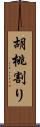 胡桃割り Scroll