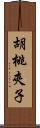 胡桃夾子 Scroll