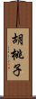 胡桃子 Scroll