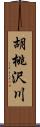 胡桃沢川 Scroll