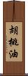 胡桃油 Scroll