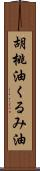 胡桃油;くるみ油 Scroll