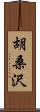 胡桑沢 Scroll