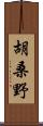 胡桑野 Scroll