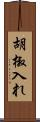 胡椒入れ Scroll