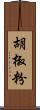 胡椒粉 Scroll