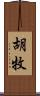 胡牧 Scroll