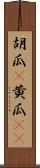 胡瓜(P) Scroll