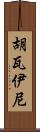 Huwaini Scroll