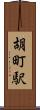 胡町駅 Scroll