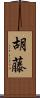 胡藤 Scroll