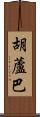 胡蘆巴 Scroll