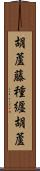 胡蘆藤種纒胡蘆 Scroll