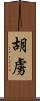 胡虜 Scroll