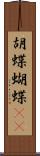 胡蝶 Scroll