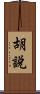 胡說 Scroll