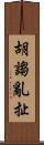 胡謅亂扯 Scroll