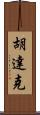 Hudak Scroll