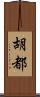 胡都 Scroll