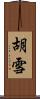 胡雪 Scroll