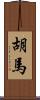 胡馬 Scroll