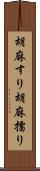 胡麻すり Scroll