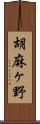 胡麻ヶ野 Scroll