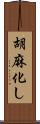 胡麻化し Scroll