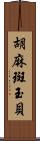 胡麻斑玉貝 Scroll
