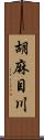 胡麻目川 Scroll