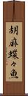胡麻蝶々魚 Scroll