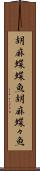 胡麻蝶蝶魚 Scroll