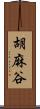 胡麻谷 Scroll
