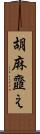 胡麻韲え Scroll