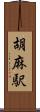 胡麻駅 Scroll