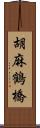 胡麻鶴橋 Scroll