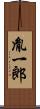 胤一郎 Scroll