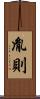 胤則 Scroll