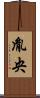 胤央 Scroll