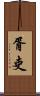胥吏 Scroll