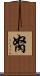 胬 Scroll