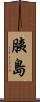 胰島 Scroll
