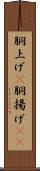 胴上げ(P) Scroll