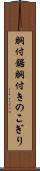 胴付鋸 Scroll