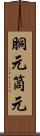 胴元 Scroll