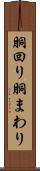胴回り Scroll