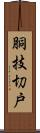 胴技切戸 Scroll