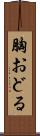 胸おどる Scroll