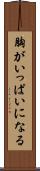 胸がいっぱいになる Scroll