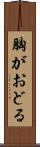 胸がおどる Scroll